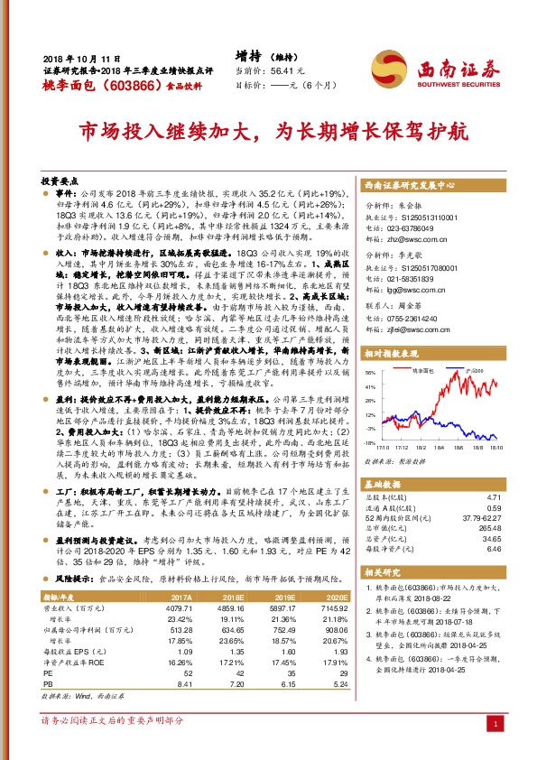 2018年三季度业绩快报点评：市场投入继续加大，为长期增长保驾护航