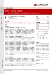2018年股票期权与限制性股票激励计划(草案)点评:激励计划护航云转型