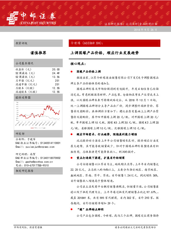 上调国缘产品价格，顺应行业发展趋势