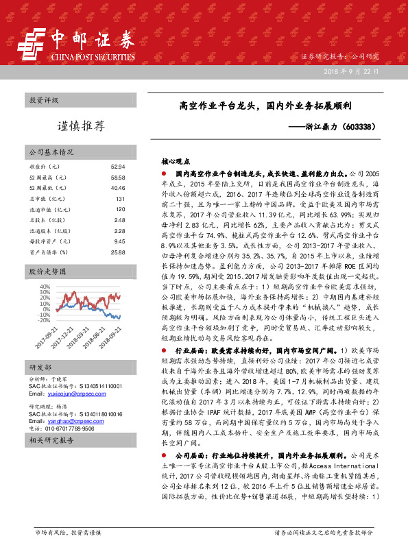 高空作业平台龙头，国内外业务拓展顺利