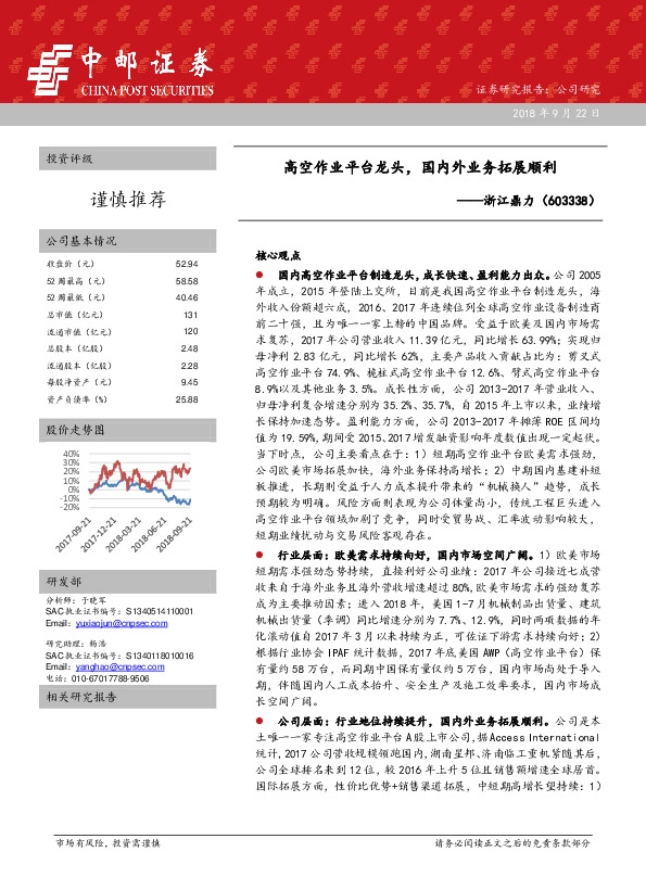 高空作业平台龙头，国内外业务拓展顺利