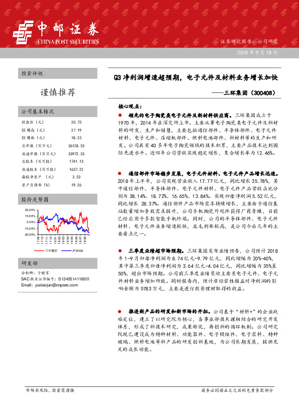Q3净利润增速超预期，电子元件及材料业务增长加快