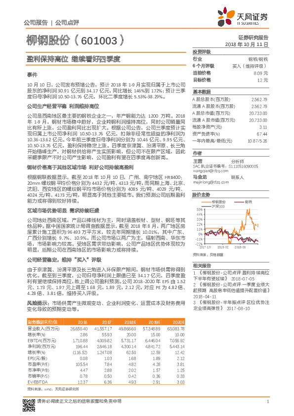 盈利保持高位 继续看好四季度