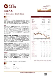 哈弗环比改善 营销另辟蹊径