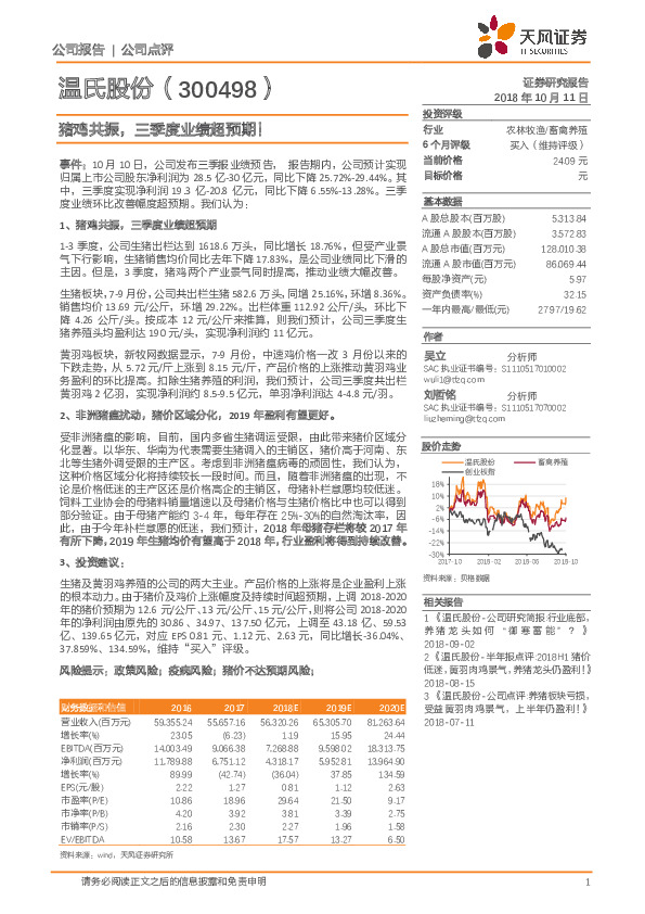 猪鸡共振，三季度业绩超预期！