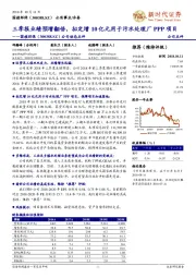 公司动态点评:三季报业绩预增翻倍,拟定增10亿元用于污水处理厂PPP项目