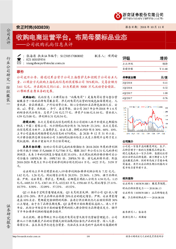 公司收购礼尚信息点评：收购电商运营平台，布局母婴标品业态