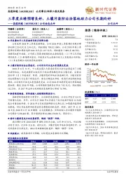 公司动态点评:三季度业绩预增良好,土壤污染防治法落地助力公司长期向好