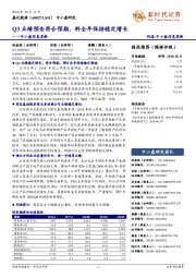 中小盘信息更新：Q3业绩预告符合预期，料全年保持稳定增长