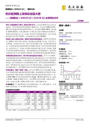 2018年Q3业绩预告点评：钒价超预期上涨推动业绩大增