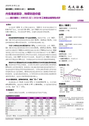 2018年三季度业绩预告点评：内生增速强劲，持续创造价值