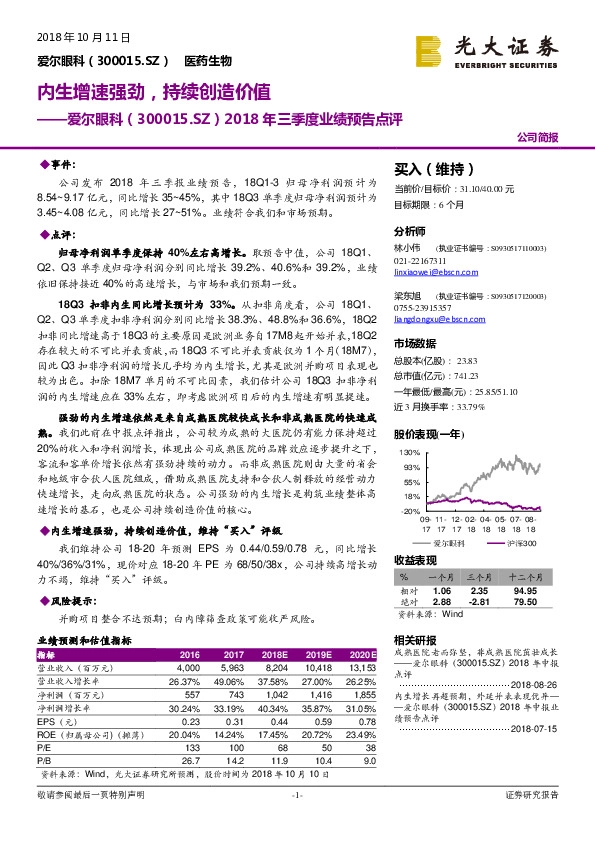 2018年三季度业绩预告点评：内生增速强劲，持续创造价值