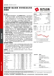 稳健经营+国企改革 百年珠宝龙头开启新篇章