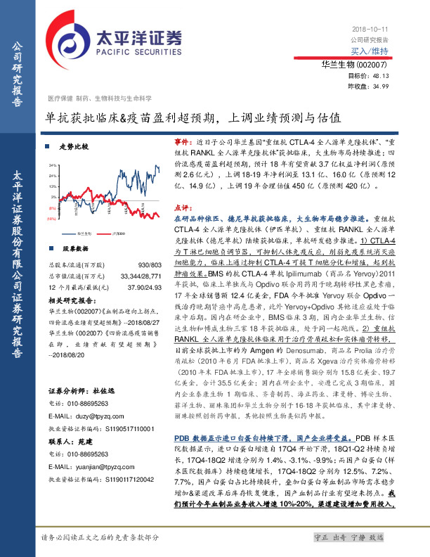 单抗获批临床&疫苗盈利超预期，上调业绩预测与估值