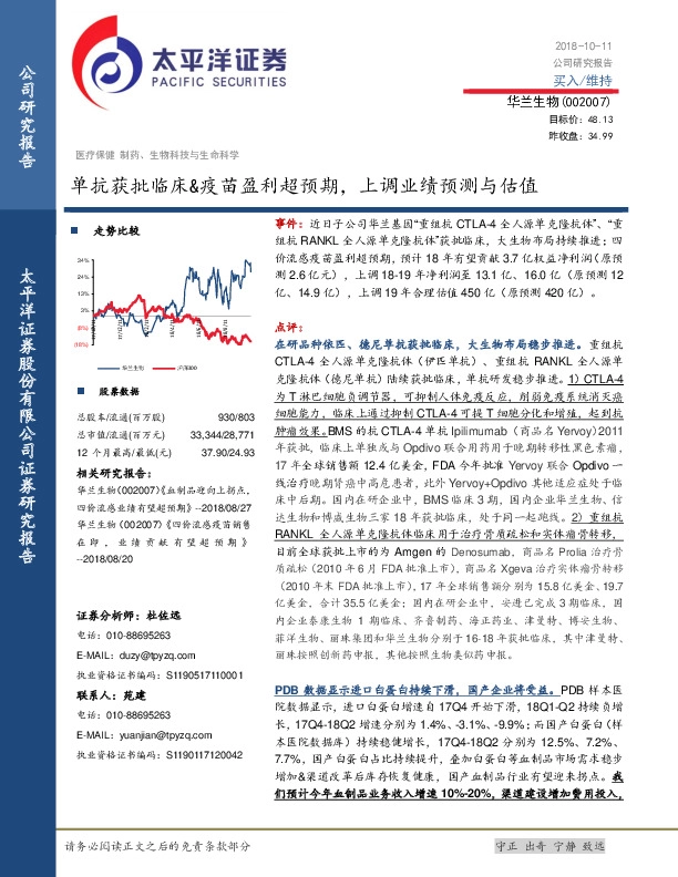 单抗获批临床&疫苗盈利超预期，上调业绩预测与估值