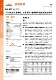 18Q3业绩稳定增长：旺季来临+环保限产促盈利弹性释放