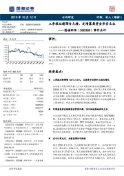 事件点评：三季报业绩预告大增，定增募集资金夯实主业