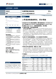 2018年三季度业绩预告点评：三季度持续稳健增长，符合预期