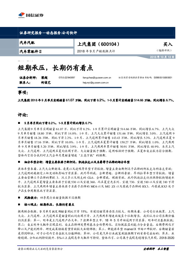 2018年9月产销数据点评：短期承压，长期仍有看点
