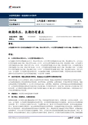 2018年9月产销数据点评：短期承压，长期仍有看点