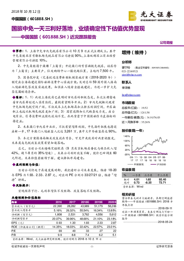 近况跟踪报告：国旅中免一天三利好落地，业绩确定性下估值优势显现