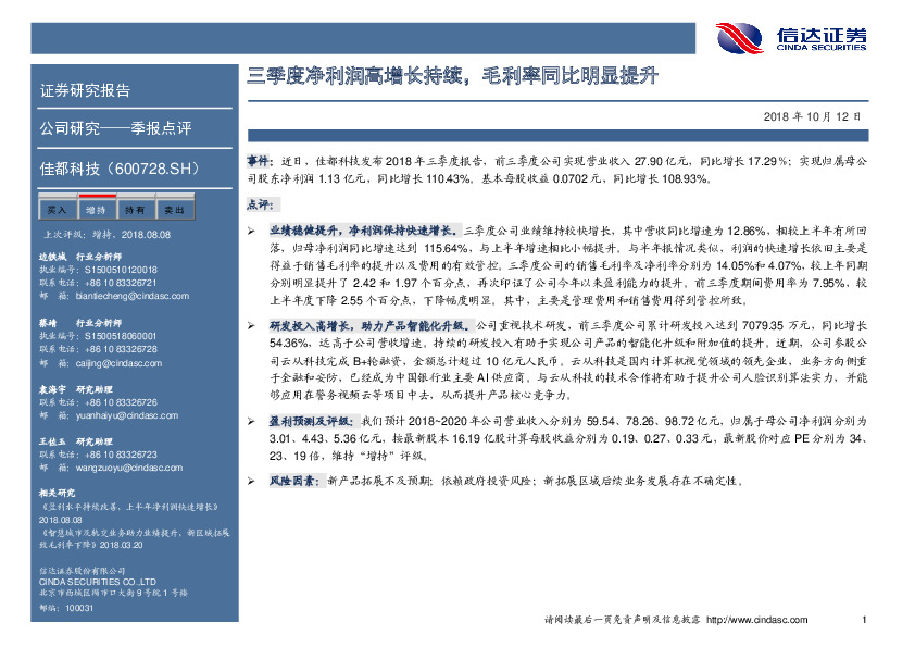 三季度净利润高增长持续，毛利率同比明显提升