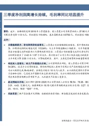 三季度净利润高增长持续，毛利率同比明显提升