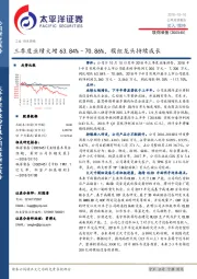 三季度业绩大增63.84%–70.86%，模组龙头持续成长