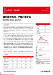 旗滨集团18Q3业绩点评：玻价维持高位，产线升级扩张