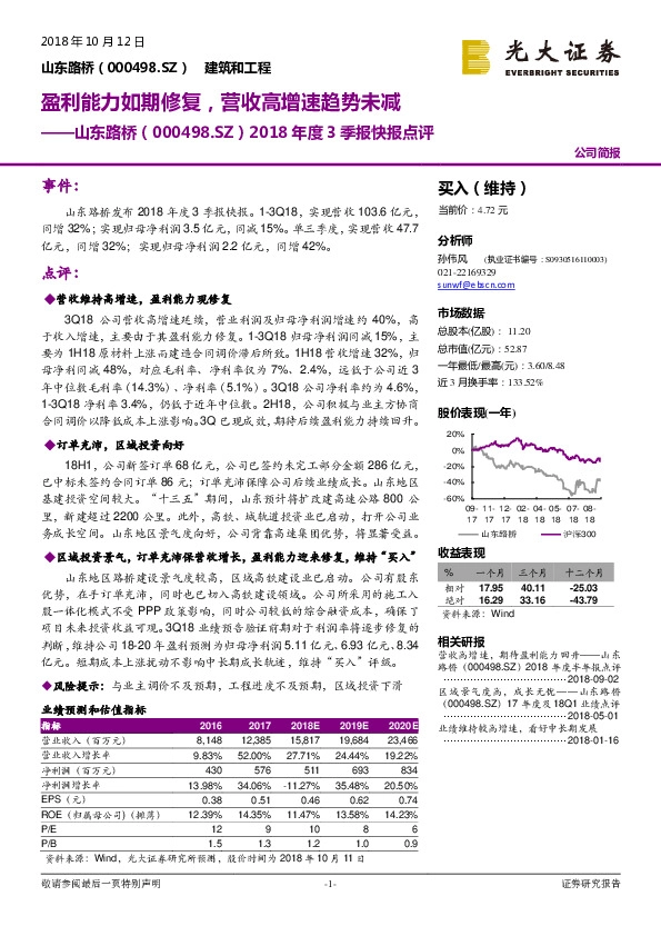 2018年度3季报快报点评：盈利能力如期修复，营收高增速趋势未减