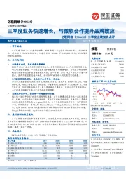 三季度业绩预告点评：三季度业务快速增长，与微软合作提升品牌效应