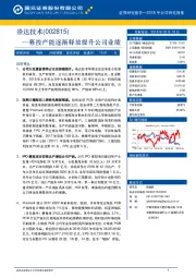 募投产能逐渐释放提升公司业绩