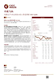 均衡生产+内生增长=前三季度预增73%~120%