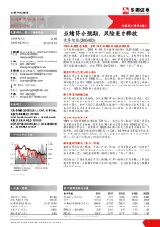 业绩符合预期,风险逐步释放