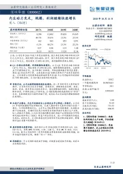 内生动力充足，规模、利润继续快速增长