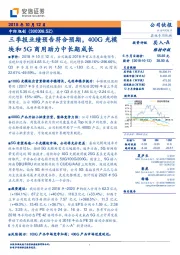 三季报业绩预告符合预期，400G光模块和5G商用助力中长期成长