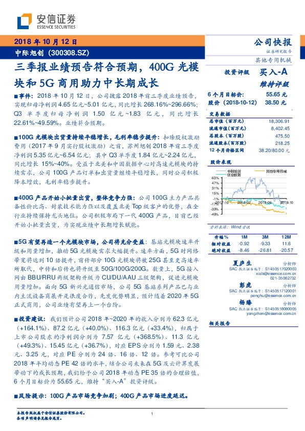 三季报业绩预告符合预期，400G光模块和5G商用助力中长期成长