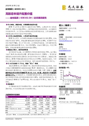 动态跟踪报告：高股息率提升配置价值