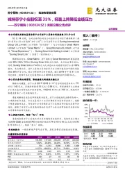 关联交易公告点评:减持苏宁小店股权至35%,轻装上阵降低业绩压力