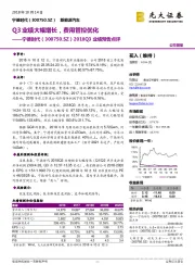 2018Q3业绩预告点评：Q3业绩大幅增长，费用管控优化