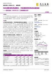 三季报预告点评:生长激素保持高速增长,中德美联招标推进业绩提速