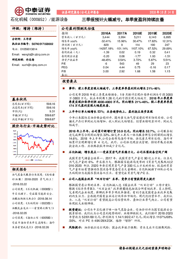 三季报预计大幅减亏，单季度盈利持续改善