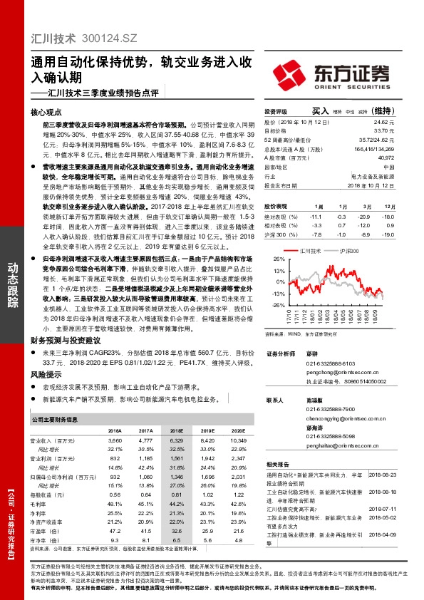 汇川技术三季度业绩预告点评：通用自动化保持优势，轨交业务进入收入确认期