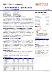 宁德时代三季报业绩预告点评:三季报业绩预告超预期,Q3业绩大幅改善