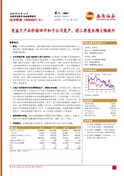 受益于产品价格回升和子公司复产，前三季度业绩大幅提升