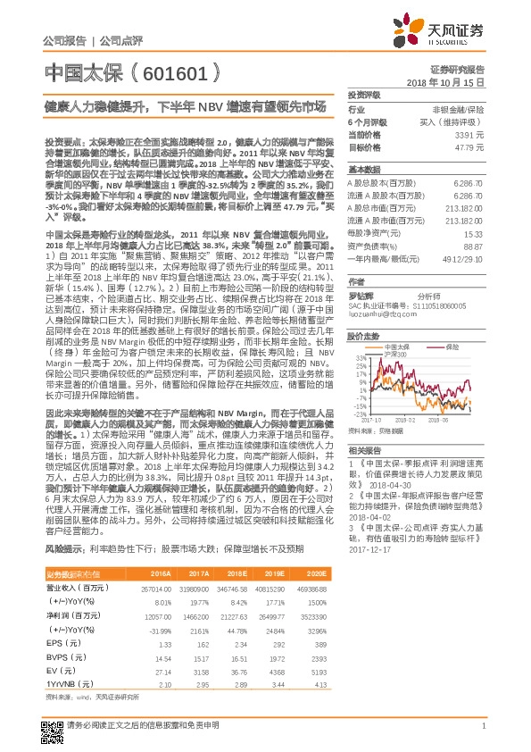 健康人力稳健提升，下半年NBV增速有望领先市场