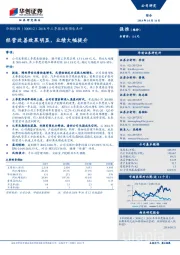 2018年三季报业绩预告点评:经营改善效果明显,业绩大幅提升