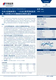 2018年3季报业绩预告点评：长丝业务稳健增长，一次性计提商誉减值准备，为实现公司长期稳健发展奠定基础