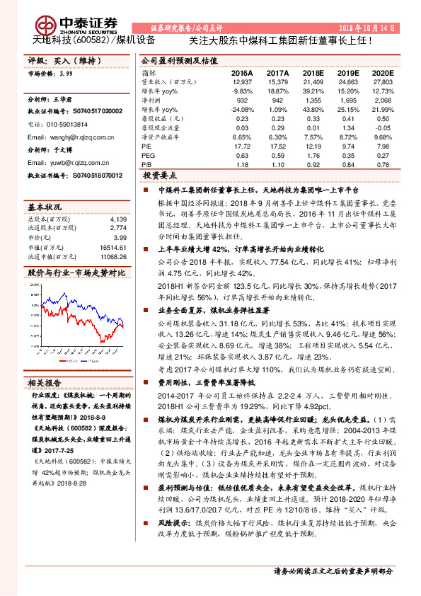 关注大股东中煤科工集团新任董事长上任！