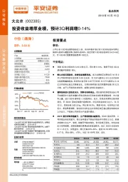 投资收益增厚业绩，预计3Q利润增0-14%